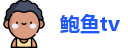 鲍鱼tv